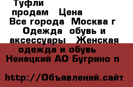 Туфли Louboutin, Valentino продам › Цена ­ 6 000 - Все города, Москва г. Одежда, обувь и аксессуары » Женская одежда и обувь   . Ненецкий АО,Бугрино п.